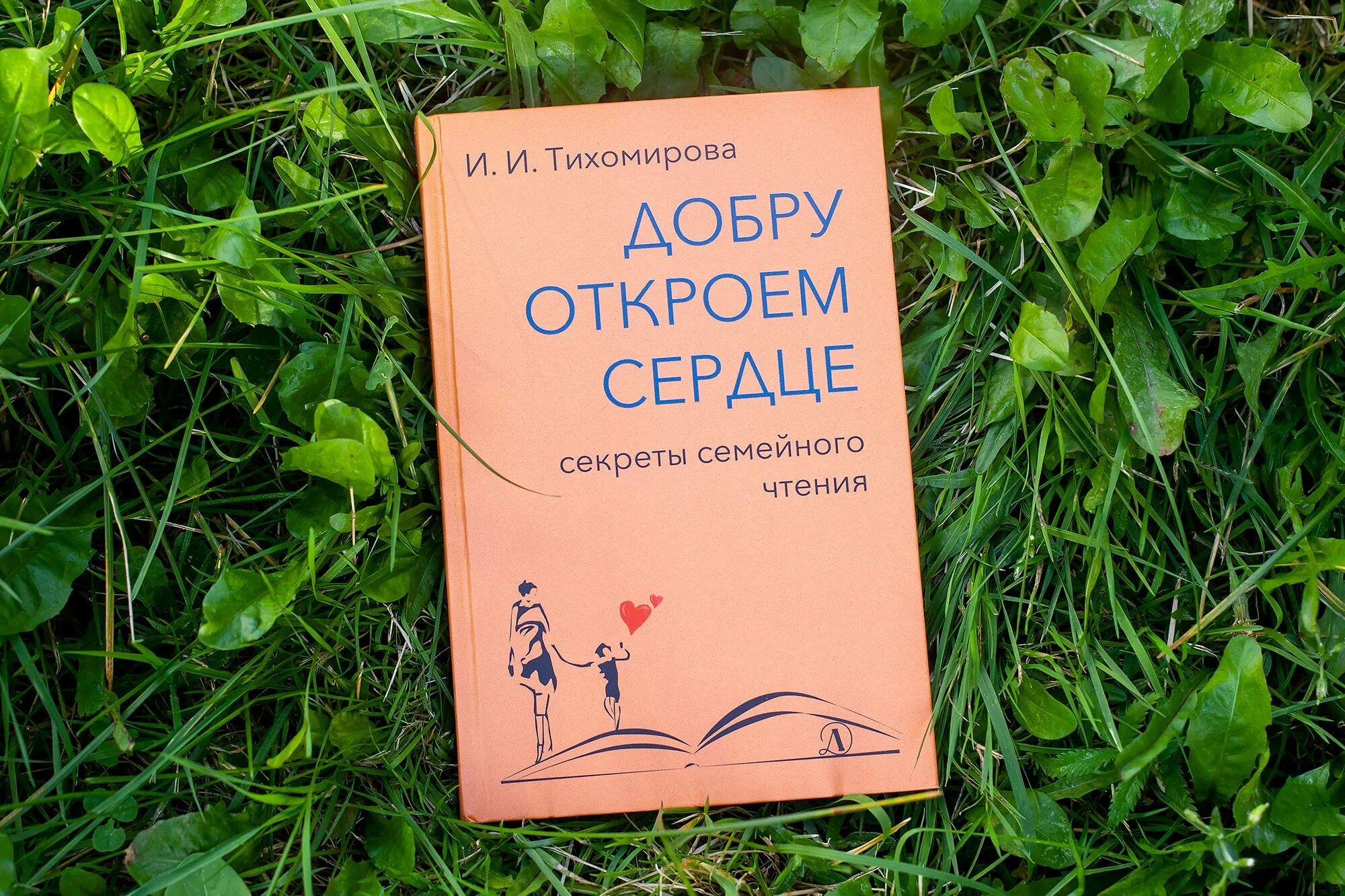 Быть добру книга. Добру откроем сердце. Тихомирова добру откроем сердце. Тихомиров добру откроем сердце. Добрая книга от доброго сердца.