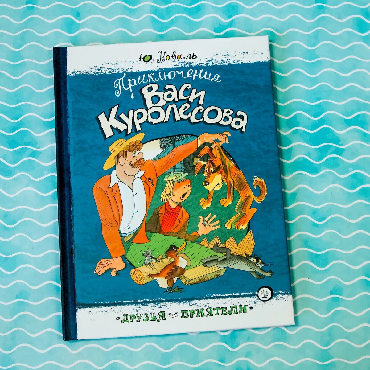 Коваль приключения васи куролесова урок литературы. Вася Куролесов книга. Приключения Васи Куролесова.