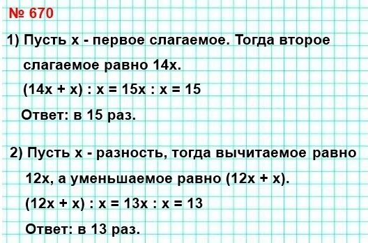 Вычитаемое в 12 раз больше разности. Одно из слагаемых в 14 раз больше другого. Номер 670 по математике. Одно из слагаемых в 14 раз больше другого. Во сколько раз 42 больше 2