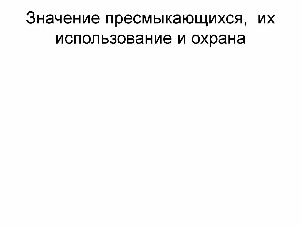 Какого значение пресмыкающихся. Значение пресмыкающихся. значение пресмыкающихся в природе и жизни человека. значение пресмыкающихся таблица. какова роль пресмыкающихся в природе.