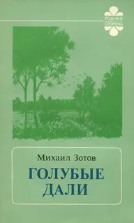 Голубые дали стих