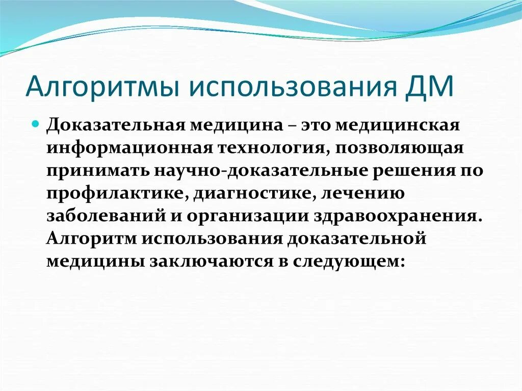 Развитие доказательной медицины. Цели и задачи доказательной медицины. использовать алгоритм. алгоритмы пользования спортивным оборудованием. применение болтушек алгоритм.