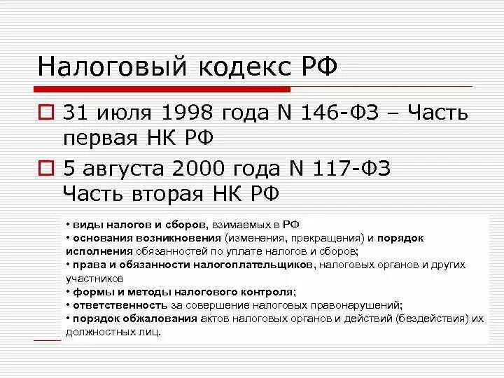 85 нк рф. Ст 46 налогового кодекса РФ. ФЗ-146 от 31.07.1998. Налоговый кодекс 1998. НК РФ часть 1.