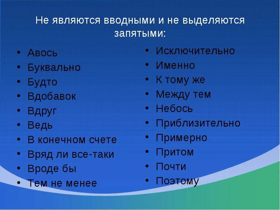 Кроме того запятая в начале предложения. Предложения с вводными словами. Выделяется ли тем не менее запятыми. Частицы и вводные слова. Не являются вводными словами таблица.