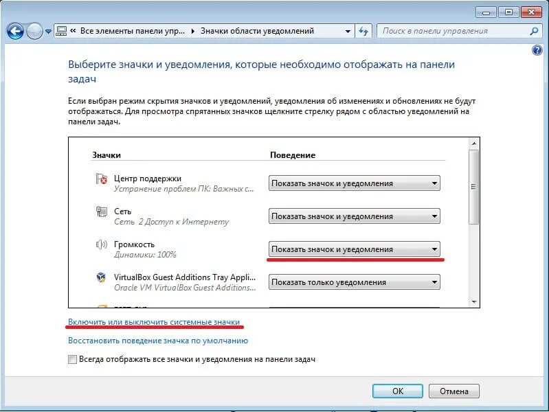Как восстановить значок сообщений. Панель громкости windows 10. значок громкости виндовс 7. значок громкости на панели задач. нет значка звука на панели.