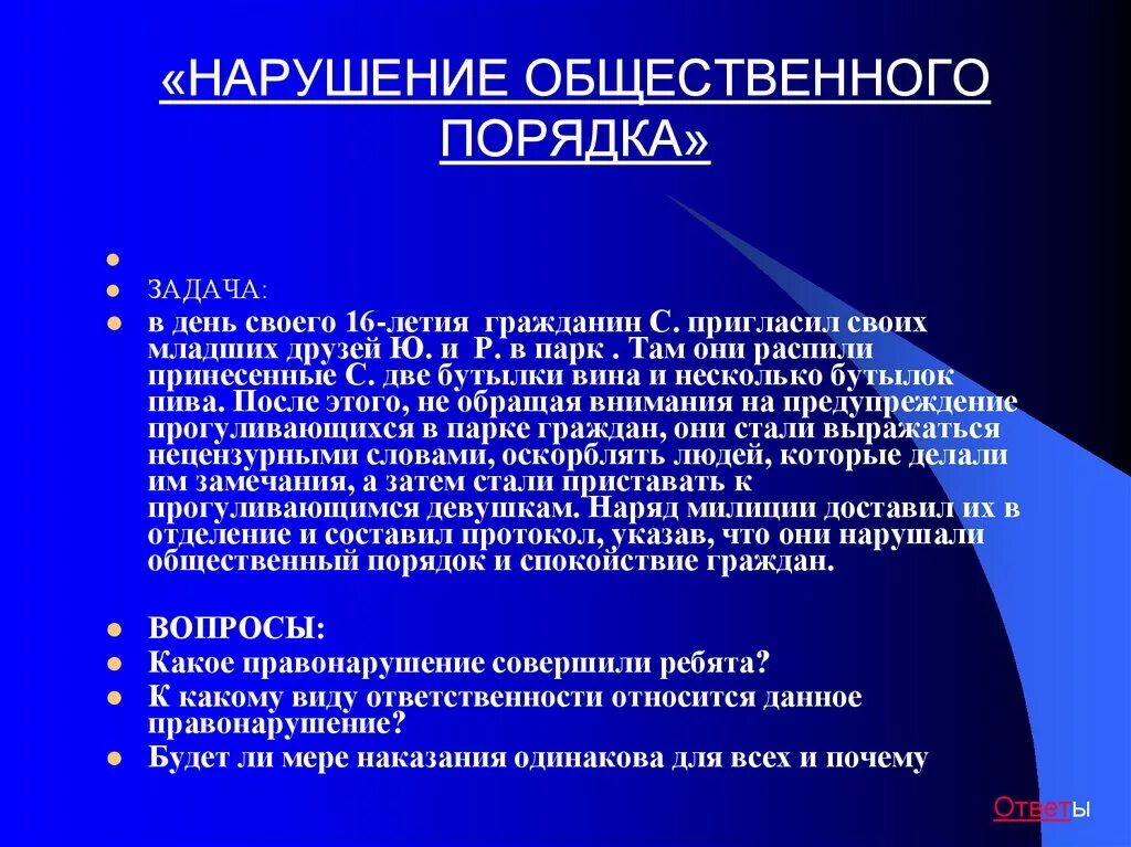 Нарушение общественного порядка. Нарушение общественного порядка примеры. Виды нарушения общественного порядка. Нарушениеобщемтвенного порядка.