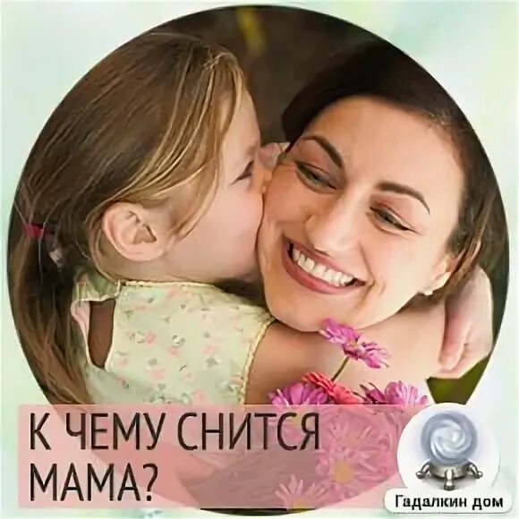 К чему снится мама парня. К чему снится мама парня. Мне сегодня приснилась мама стихи. Приснилась покойная мама живой. Даринелка тв картинки мама это сон?.