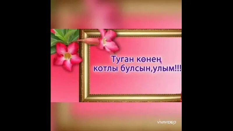 Открытка улыма. Туган кон. Улыма открытка. Туган кон открытка. Улыма туган коне открытка.