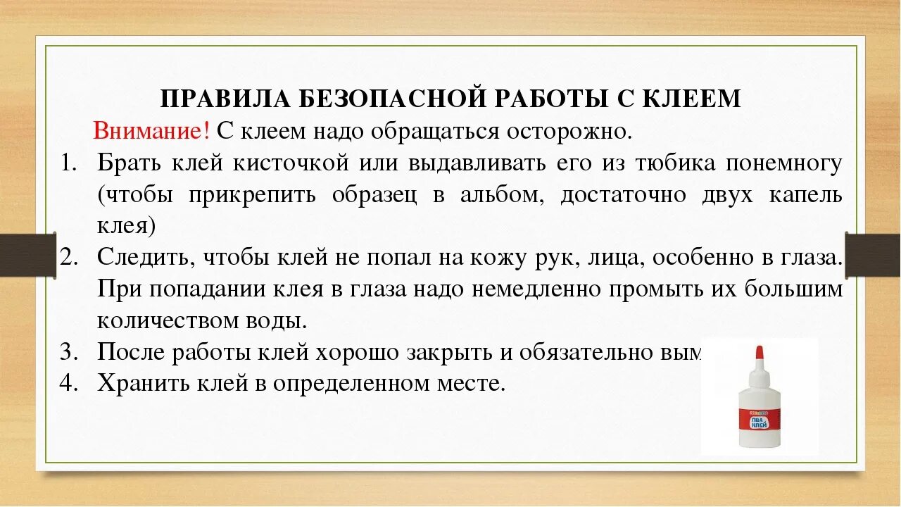 Определение правил работы. Правила безопасности работы с клеем. правила работы с клеем на уроке технологии. правила безопасной работы. правила работы с клеем для детей.