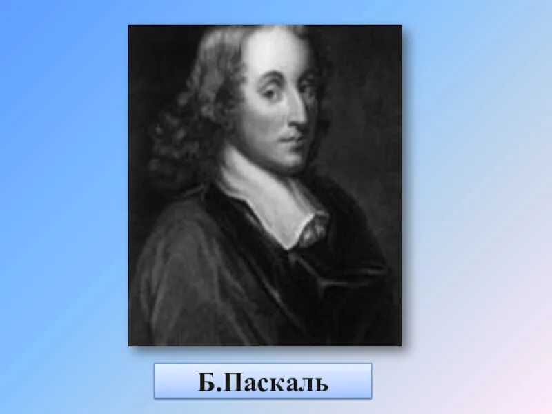 Блез Паскаль. Паскаль математик. Блез Паскаль портрет. Паскаль ученый.