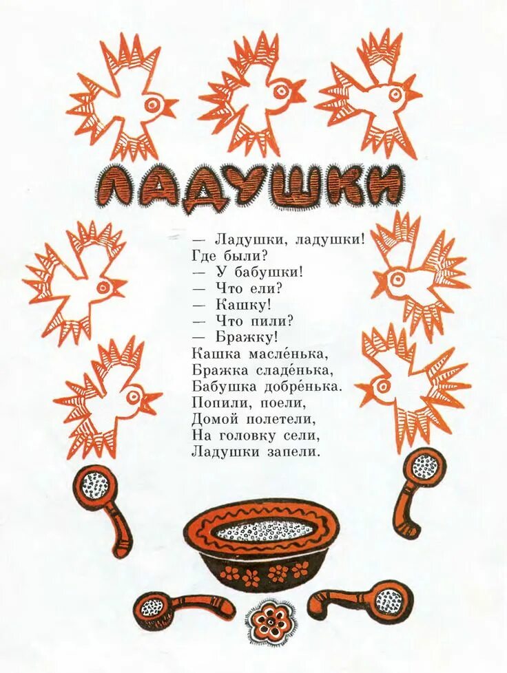 Полетели полетели на головку сели. Ладушки Ладушки где были у бабушки. Ладушки для детей текст. Ладушки-Ладушки песенки потешки для малышей. Ладушки-Ладушки где были у бабушки текст.