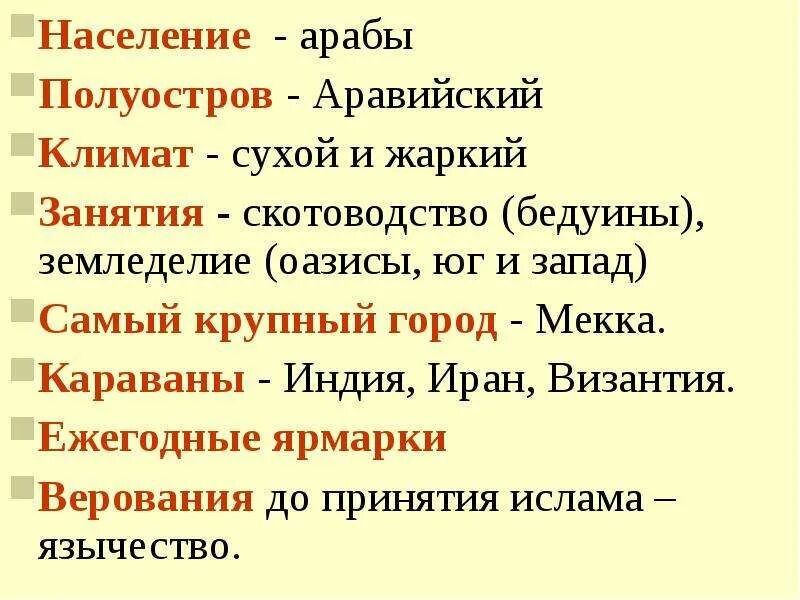 Арабы издавна жили на обширном аравийском полуострове. Жители аравийского полуострова язычество. почему на аравийском полуострове сухо и жарко.