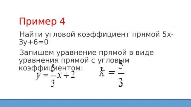 Прямая y 5x является. Коэффициент прямой. Уравнение прямой с угловым коэффициентом. Уравнение с угловым коэффициентом. Нахождение углового коэффициента прямой.