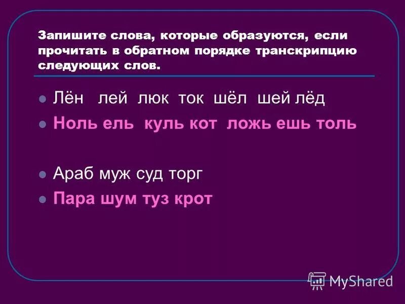 Слова на шит. Слова на шит. Слова на шит. Льёт шьёт. Дети произносят слова.