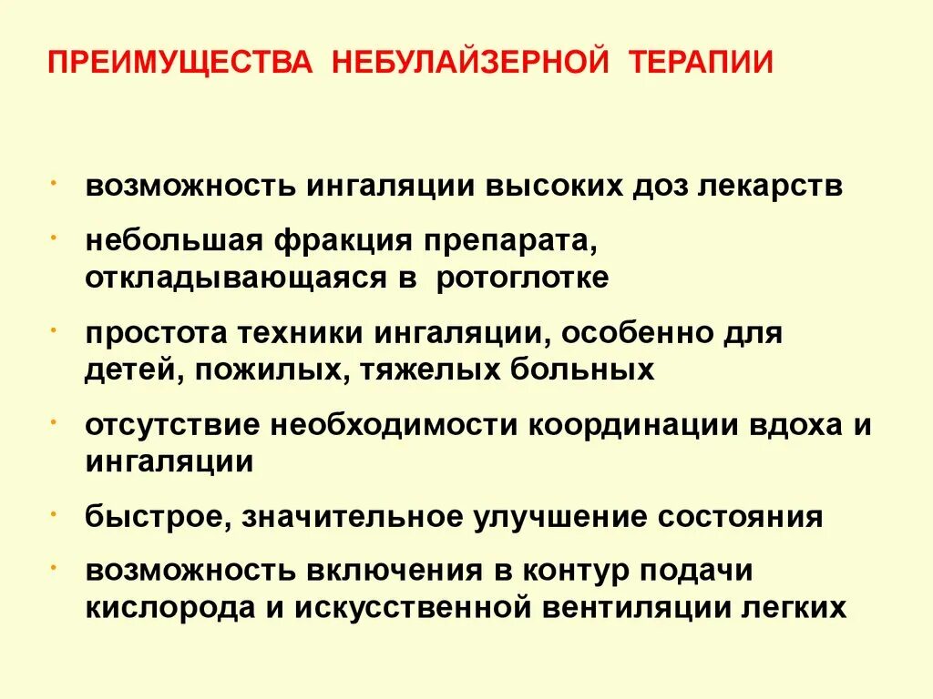 Небулайзерная терапия преимущества. Методика небулайзерной терапии. Лекарственные препараты для небулайзерной терапии. Симпатомиметик для небулайзерной терапии. Недостаточно терапия