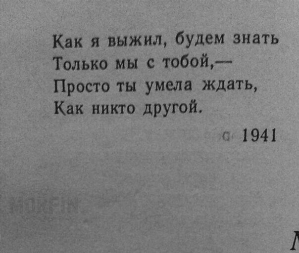 Ты просто жди песня. Как я выжил будем знать только мы с тобой. Просто ты умела ждать. Стих просто ты умела ждать. Она умела ждать как никто другой.