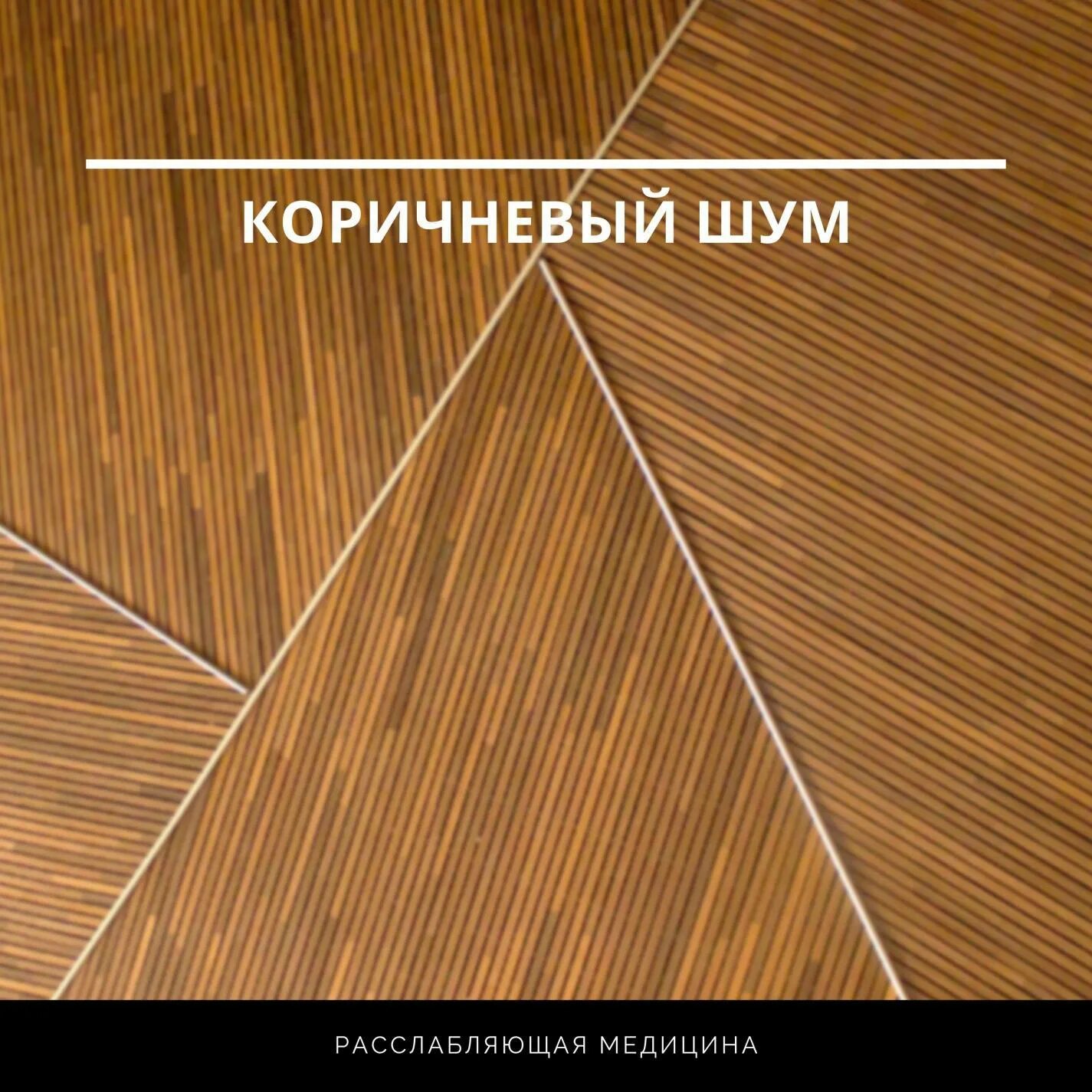 коричневый шум для сна