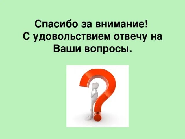 Благодарность за вопрос. Спасибо за внимание готов ответить на ваши вопросы. Спасибо за внимание вопросы. Слайд ваши вопросы. Готова ответить на ваши вопросы.