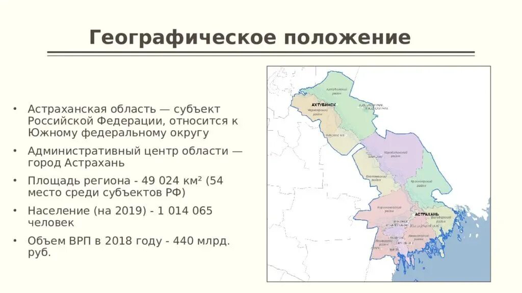 Какое название главного административного центра. Географическое расположение Астраханской области. Положение на карте Астраханской области. Астрахань местоположение краткая характеристика. Географическое положение Астрахани.