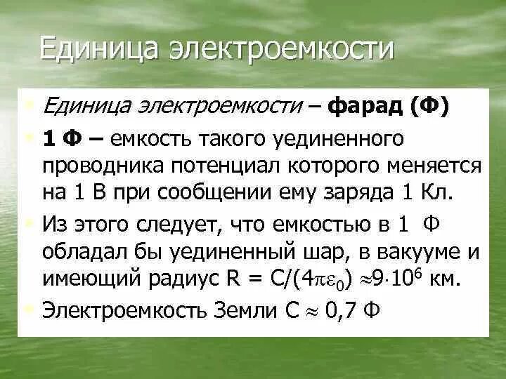 Электрическая ёмкость единицы измерения. Электроемкость единица измерения. Единицы электроемкости. Единицы изменений электроёмкости.