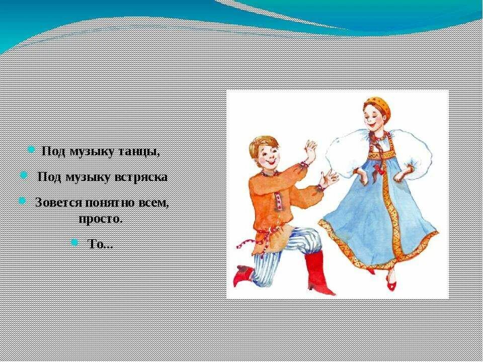 Слово перед танцами. Детские стихи про танцы. Стихотворение про танец. Стихи про танцы. Загадка про танец.