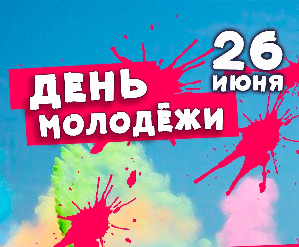 С днем молодежи. С праздником день молодежи. 26 Июня день. Афиша день молодежи 26 июня. 23 26 июня