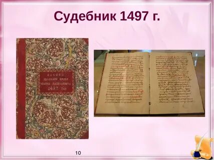 2 принятие первого общерусского судебника