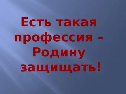 Есть такая профессия картинки