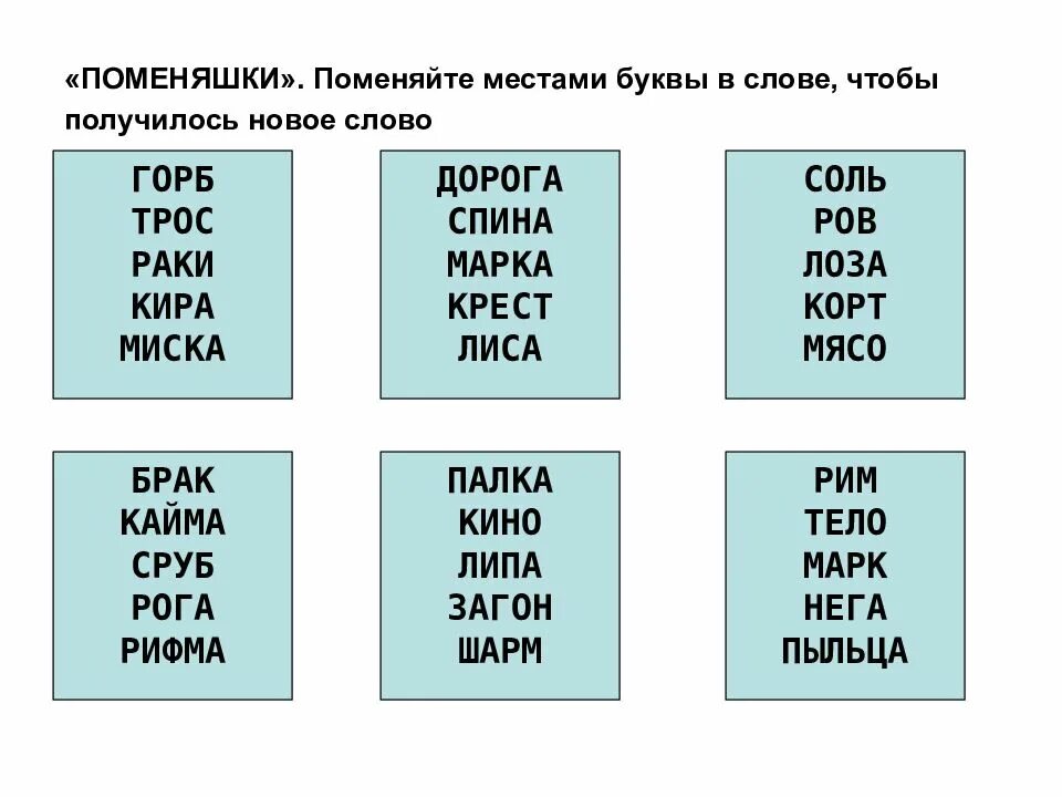 Поменяйте в слове буквы местами. Текст с поменянными местами буквами. Поменять буквы местами чтобы получилось слово 1 класс. Поменяй местами слоги и получи новые слова.