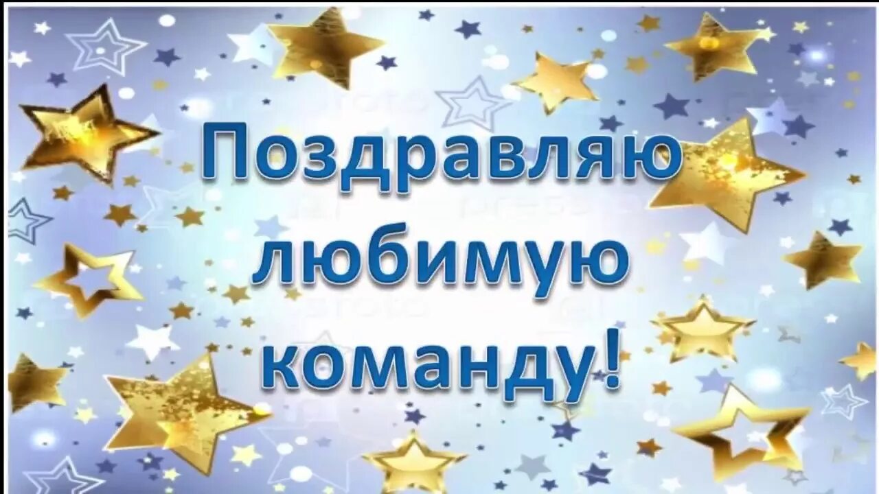 Поздравляю любимый с победой. Поздравление команде. Поздравляю с выплатами. Поздравление с новыми достижениями. Поздравление с достижением.