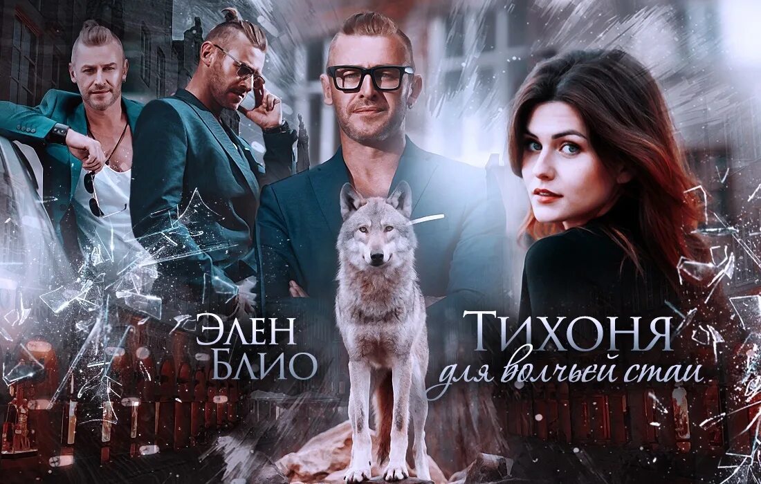 Тихоня для волчьей стаи. Хозяин волчьей стаи читать полностью онлайн бесплатно 2 часть. теперь главными будут псы хроники стай аудиокнига. лиана кроу трофей для волчьей стаи читать онлайн бесплатно полностью. трофей для волчьей стаи читать онлайн бесплатно полностью.