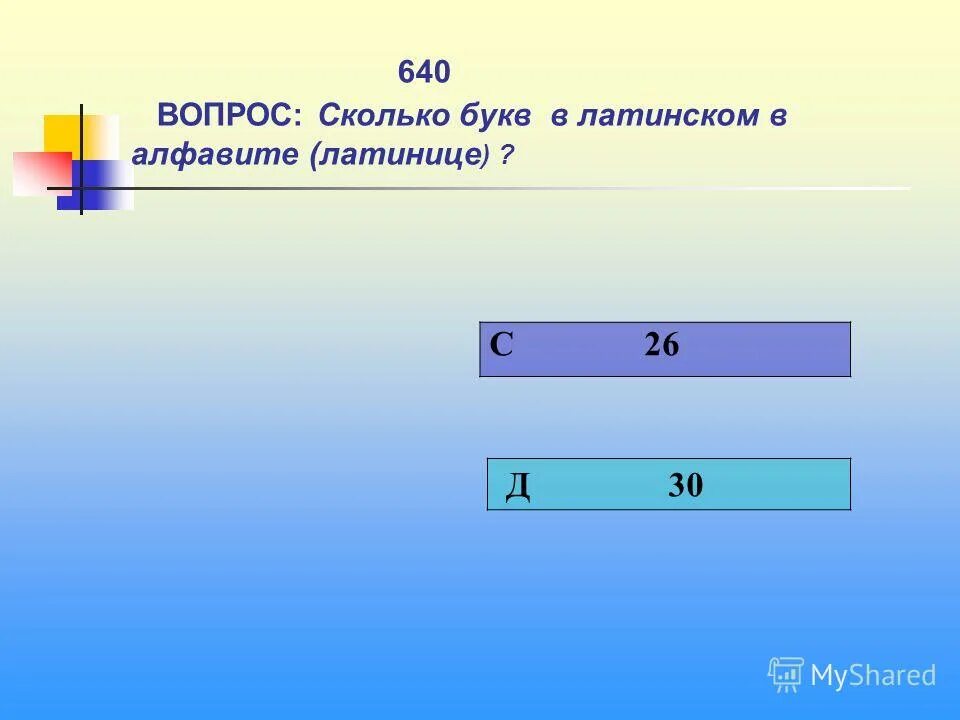 Вопрос 640 640. Счастливчик сколько букв