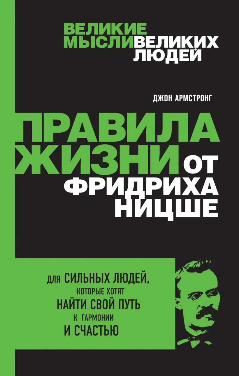 Читать книгу ницше. Ницше книги. friedrich nietzsche книги. жизнь великих людей книги. правила жизни книга.