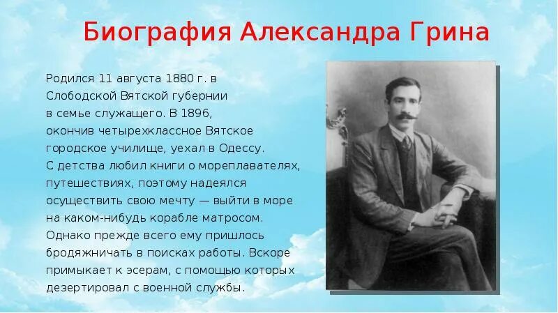 Личную жизнь грина. Биография грина 6 класс по литературе кратко.