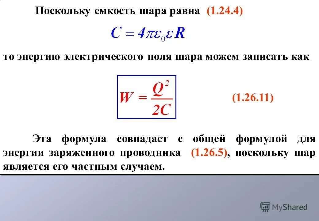 Электростатическая энергия шара