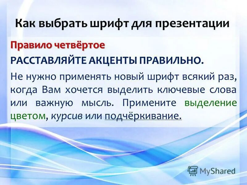 Шрифт это выберите ответ. Подходящие шрифты для презентации. Курсив в презентации. Внедрить шрифты в презентацию. Как внедрить шрифт в презентацию POWERPOINT.