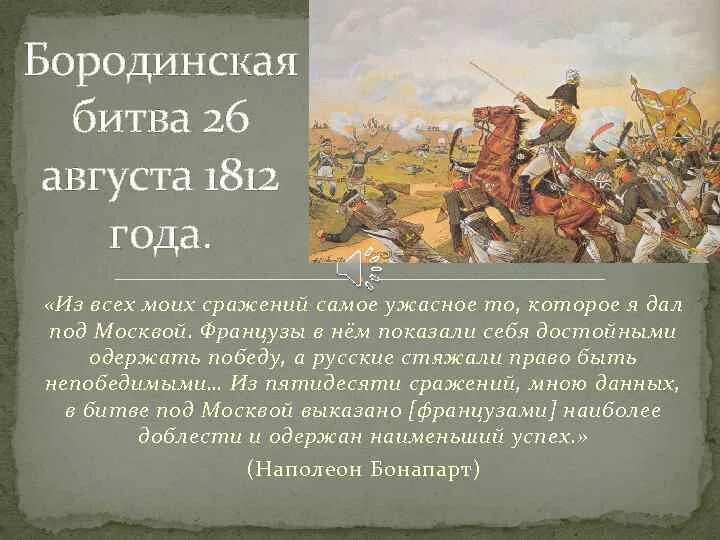 Первая битва в слове. 26 Августа 1812 Бородинская битва. Бородинское сражение 1812 кратко. Рассказ Бородинское сражение 1812.