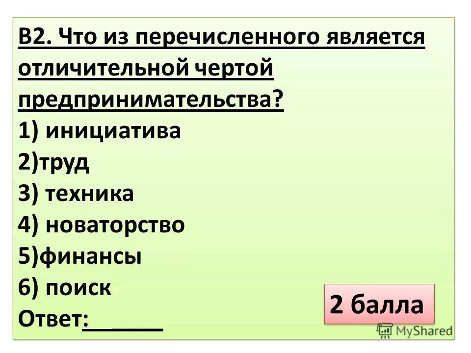 Что является чертой предпринимательства