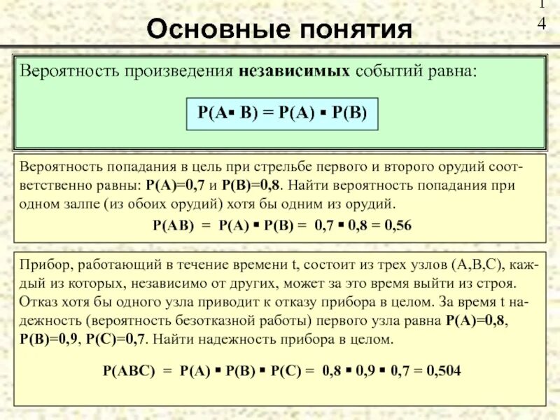 Вероятность произведения независимых. Вероятность независимых событий формула. Зависимые и независимые события в теории вероятности. Формула нахождения вероятности независимых событий. Зависимые события в теории вероятности.