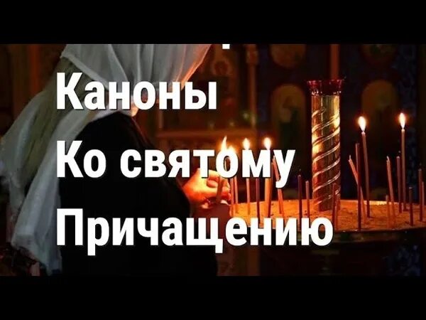 Канон покаянный ко причастию совмещенный слушать. Каноны ко святому Причащению совмещенные. Три канона ко причастию совмещенные. 3 Канона ко святому Причащению. Канон покаяния Иисусу Христу Богородице и Ангелу хранителю.