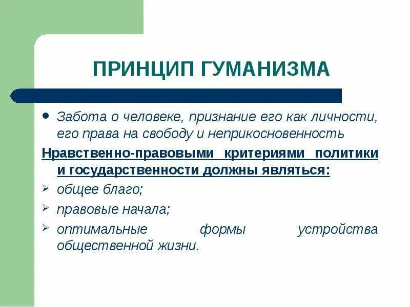 Гуманизм является принципом. Принцип гуманизма. Принцип экогогуманизма. Принцип гуманизма в праве.