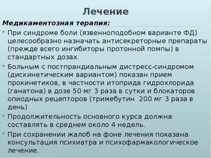 Постпрандиальный дистресс синдром
