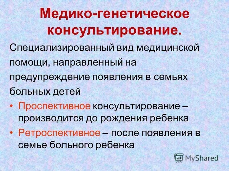 Выводы генетики. Медико-генетическое консультирование заключение. Заключение генетика. Ретроспективное медико-генетическое консультирование. Виды медико генетического консультирования проспективное.