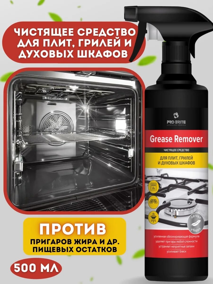 Чистящее средство для духовок отзывы. Grease Remover Pro-Brite. Средство для чистки плит и духовок. Средство для чистки гриля и духовых шкафов. Средство для гриля и духовок Grill.