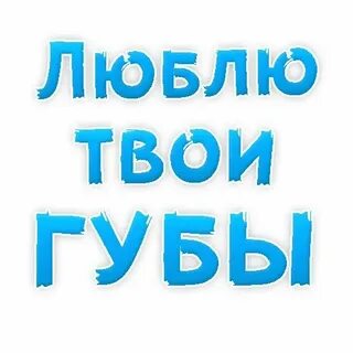 Стикеры хочу тебя