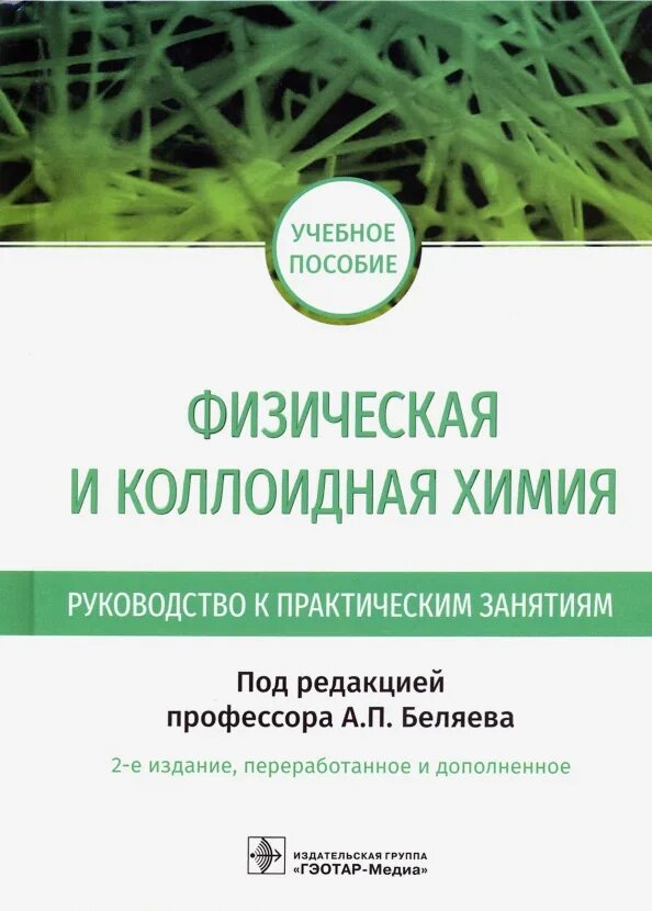 Физическая химия учебник. Учебник по физической химии для вузов. Физическая химия учебник. Физическая и коллоидная химия учебник. Пособия по физической химии.