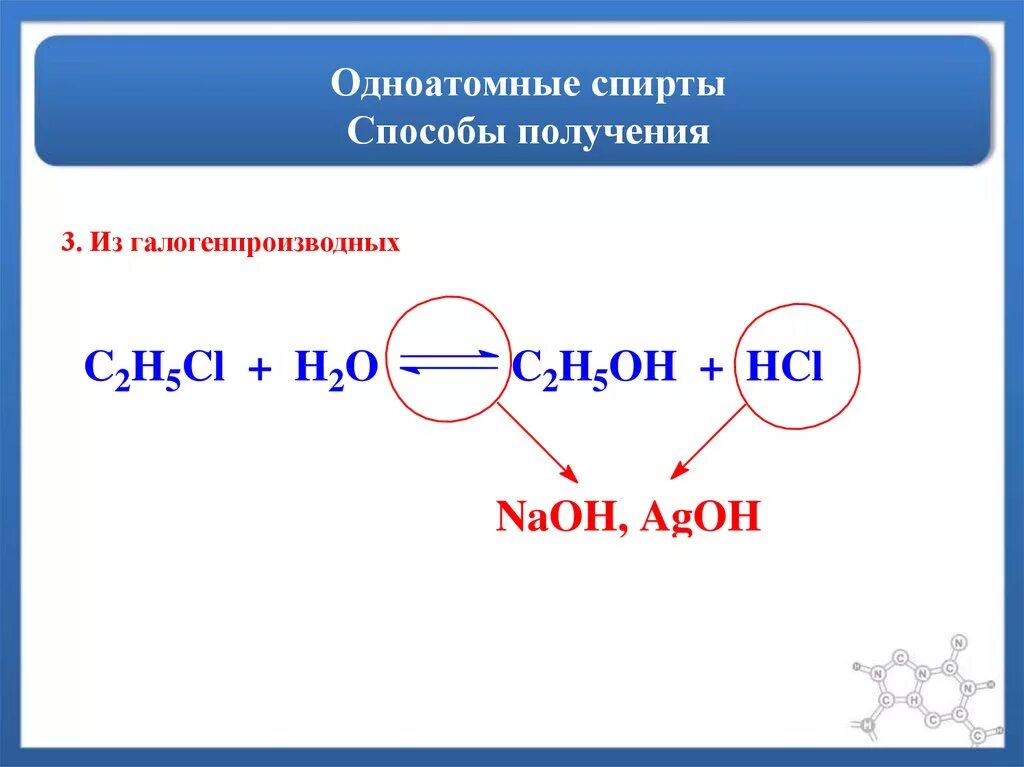 Способы получения одноатомных спиртов. Получение предельных одноатомных спиртов. способы получения предельных одноатомных спиртов. методы получения одноатомных спиртов.
