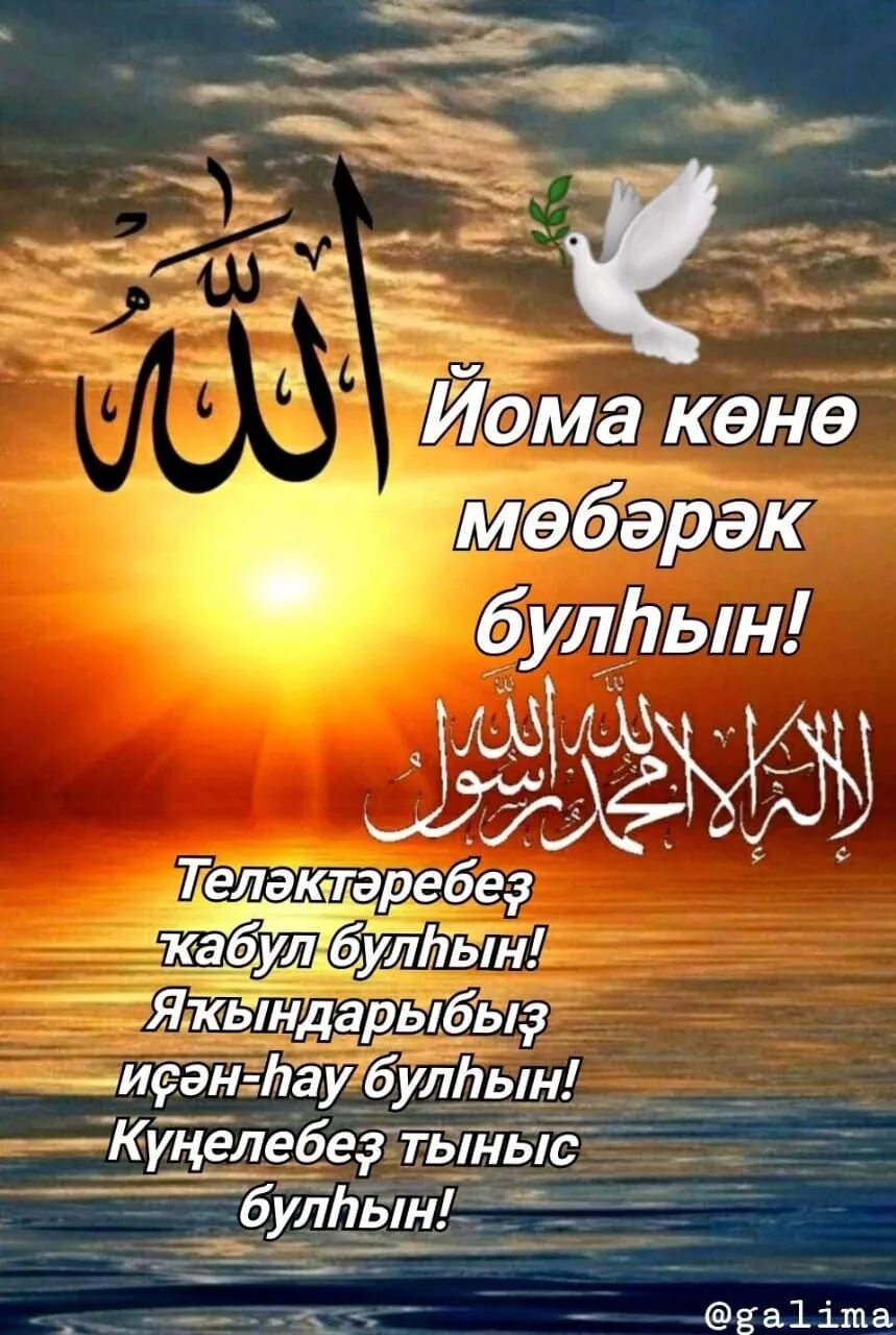 Изге йома на башкирском языке. Открытки йома көнө. Изге йома на башкирском. Открытки йома. Изге йома мөбәрәк булһын картинки.