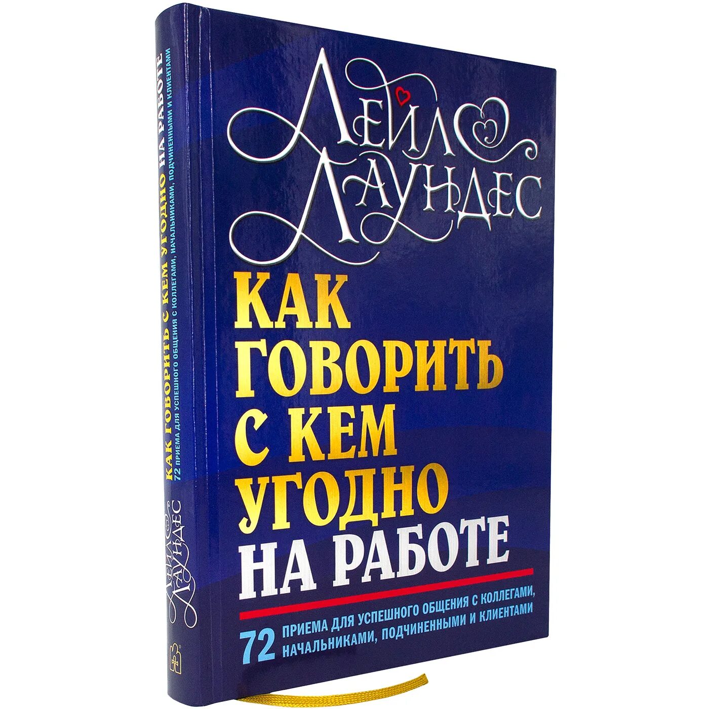как говорить с кем угодно и о чем угодно. книга говори с кем угодно. с. лейл лаундес как говорить с кем угодно и о чем угодно. как говорить с кем угодно и о чем.