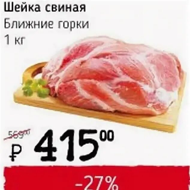 мраморная шейка свинины. шейка свиная ближние горки. шейка свиная акция в москве. акции на свиную шейку в москве. шейка свиная калорийность.